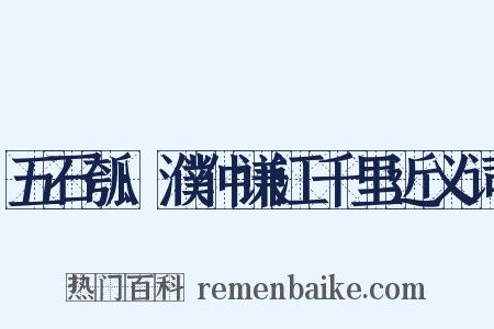 五石瓠·濮仲谦江千里近义词是什么意思的图片